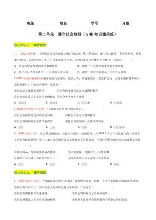 八年级上册道法-第二单元  遵守社会规则（A卷·知识通关练）（原卷版）.docx