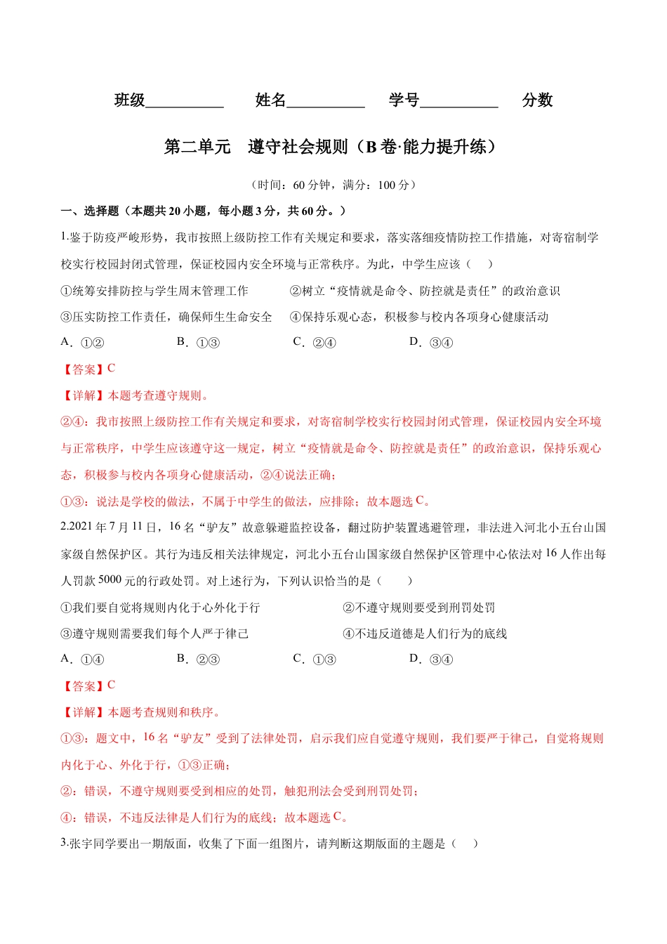 八年级上册道法-第二单元 遵守社会规则(B卷·能力提升练)(解析版).docx_第1页