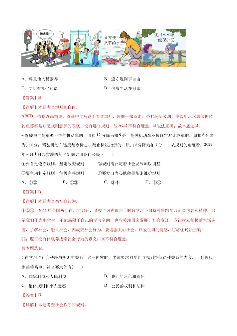 八年级上册道法-第二单元 遵守社会规则(B卷·能力提升练)(解析版).docx_第2页