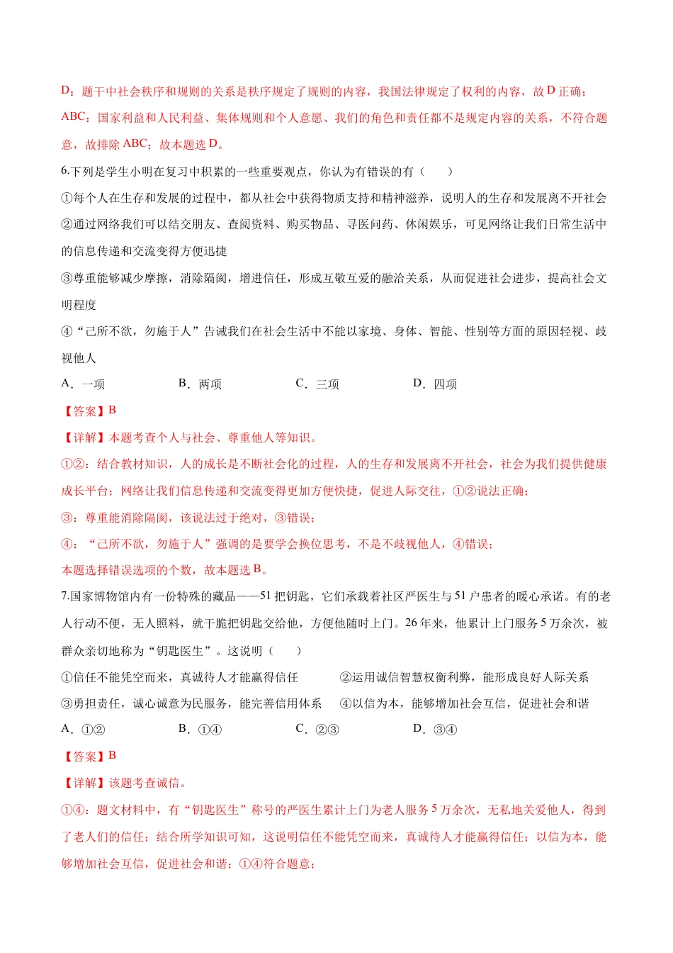 八年级上册道法-第二单元 遵守社会规则(B卷·能力提升练)(解析版).docx_第3页