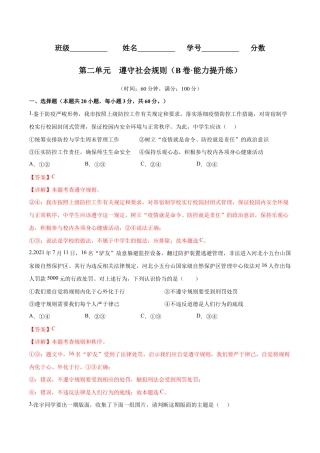 八年级上册道法-第二单元  遵守社会规则（B卷·能力提升练）（解析版）.docx