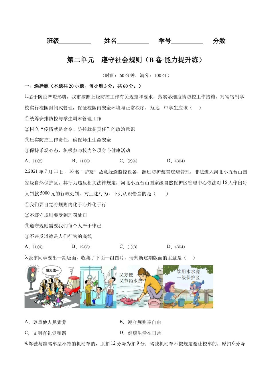 八年级上册道法-第二单元 遵守社会规则(B卷·能力提升练)(原卷版).docx_第1页
