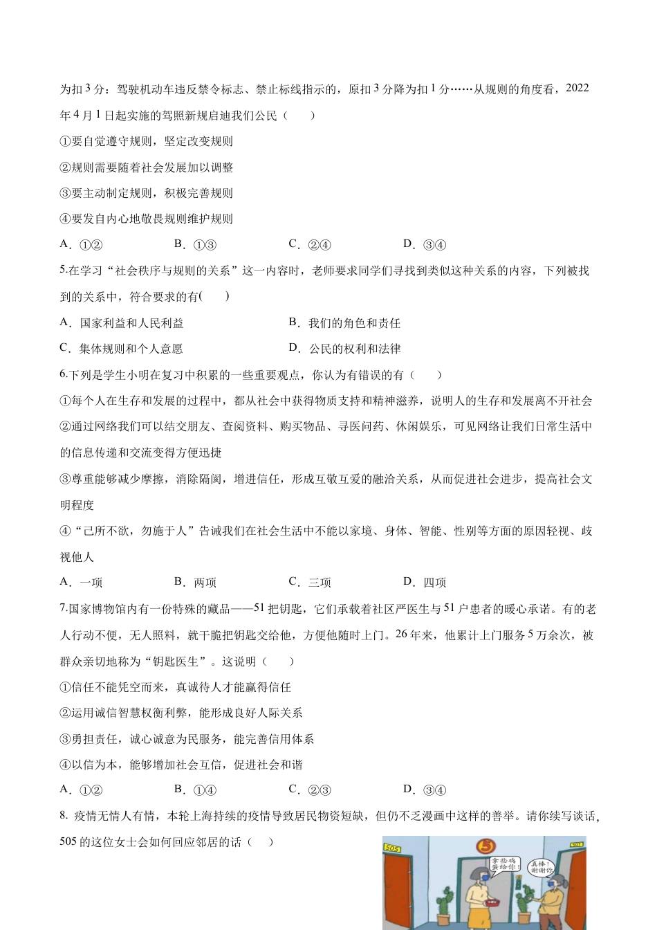 八年级上册道法-第二单元 遵守社会规则(B卷·能力提升练)(原卷版).docx_第2页