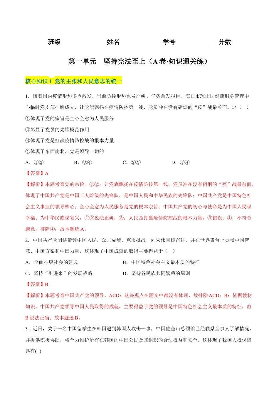 八年级下册道法-第一单元 坚持宪法至上(A卷·知识通关练)(解析版).docx_第1页
