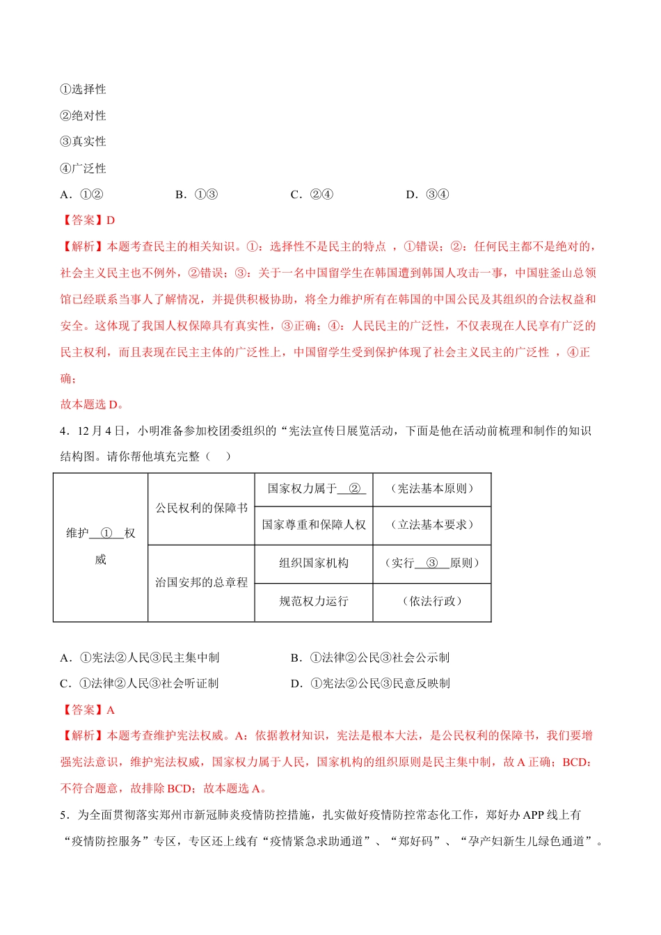 八年级下册道法-第一单元 坚持宪法至上(A卷·知识通关练)(解析版).docx_第2页