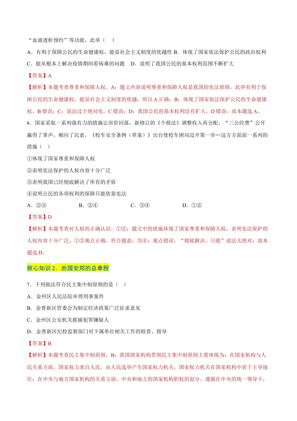 八年级下册道法-第一单元 坚持宪法至上(A卷·知识通关练)(解析版).docx_第3页