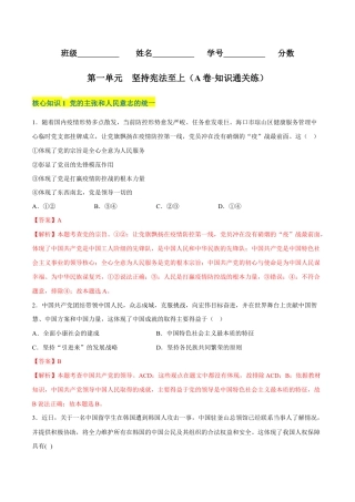 八年级下册道法-第一单元  坚持宪法至上（A卷·知识通关练）（解析版）.docx