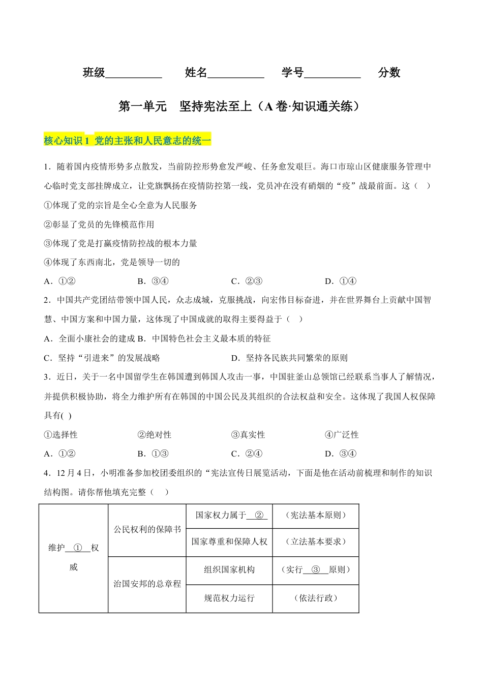 八年级下册道法-第一单元 坚持宪法至上(A卷·知识通关练)(原卷版).docx_第1页