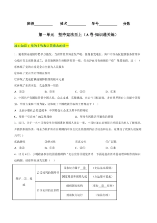 八年级下册道法-第一单元  坚持宪法至上（A卷·知识通关练）（原卷版）.docx