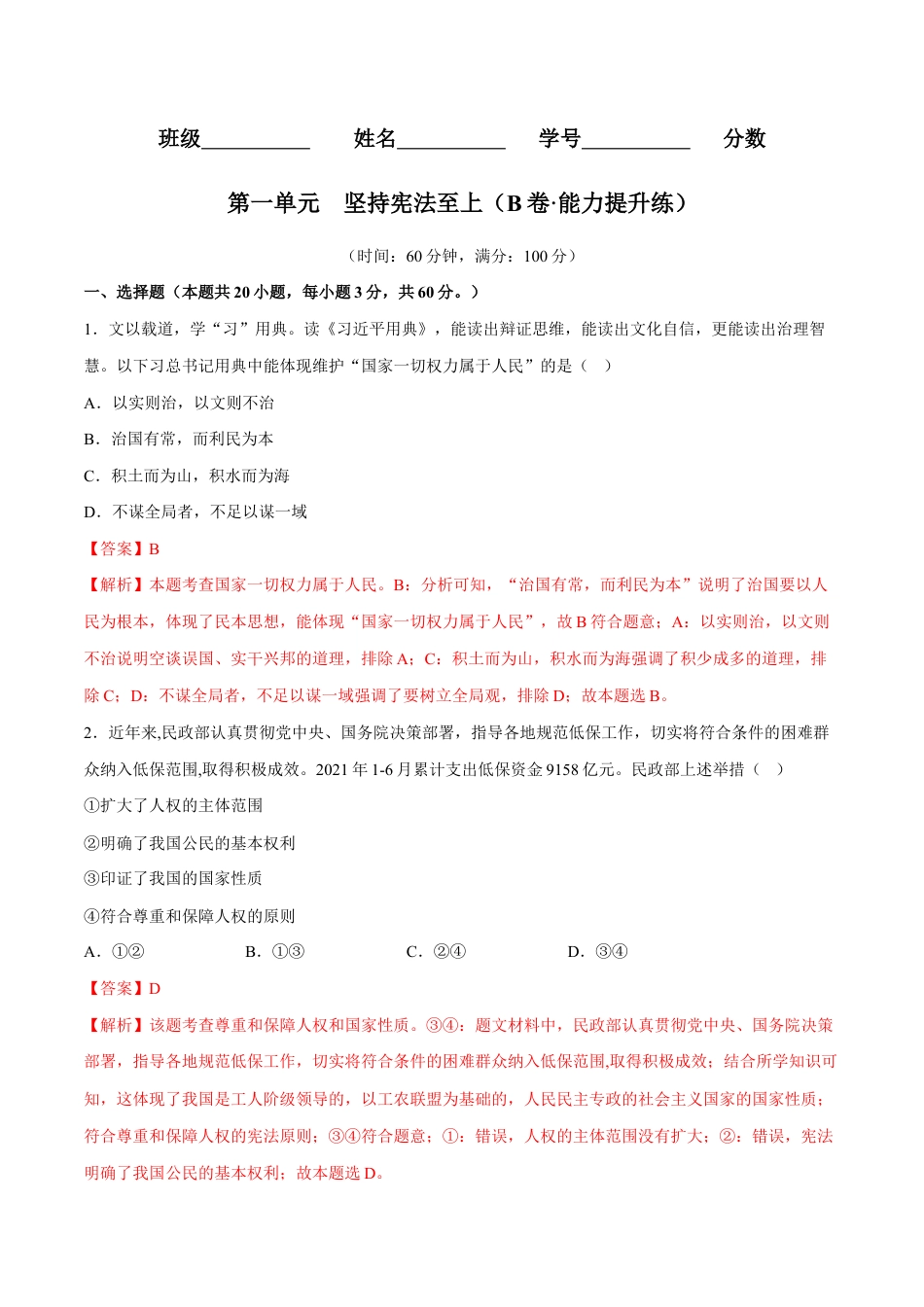 八年级下册道法-第一单元 坚持宪法至上(B卷·能力提升练)(解析版).docx_第1页