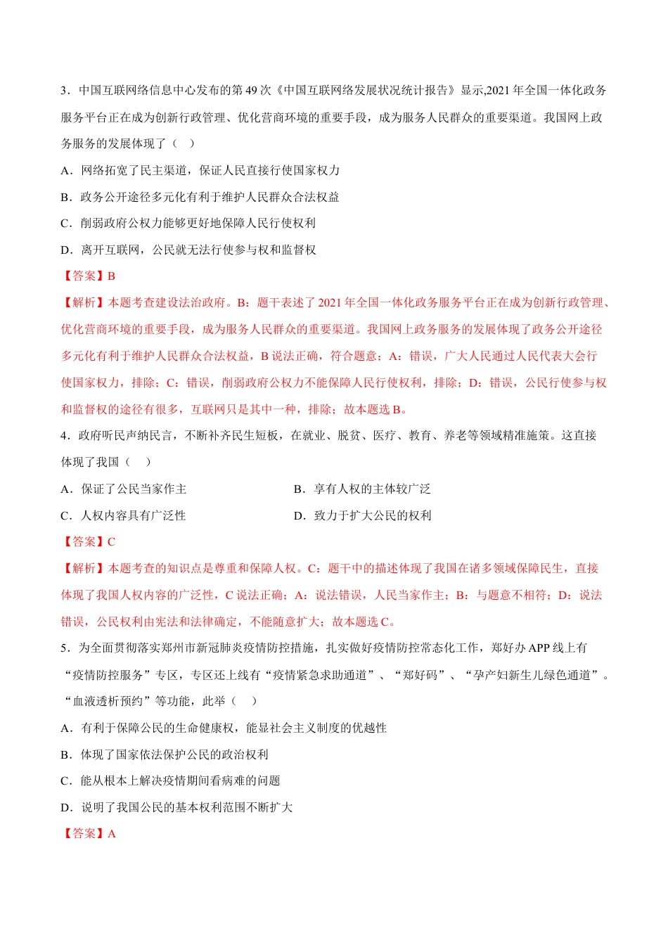 八年级下册道法-第一单元 坚持宪法至上(B卷·能力提升练)(解析版).docx_第2页