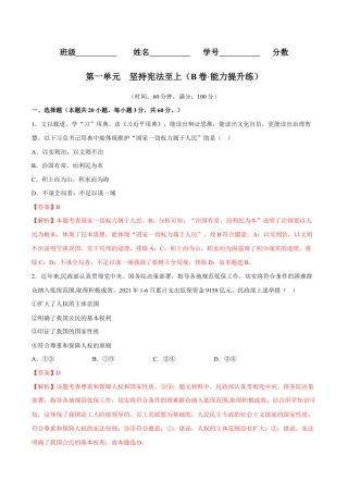 八年级下册道法-第一单元  坚持宪法至上（B卷·能力提升练）（解析版）.docx