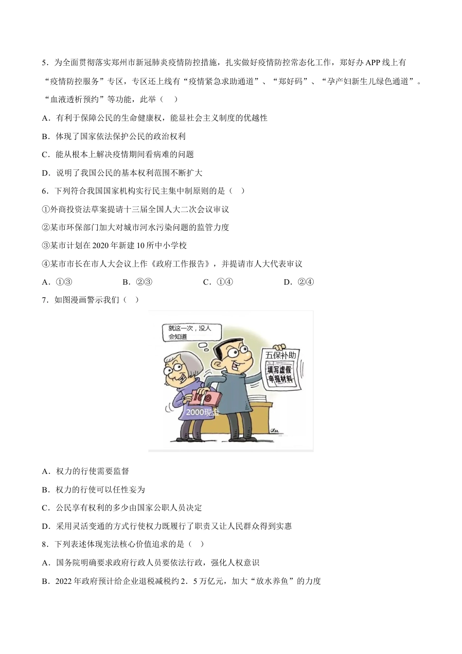 八年级下册道法-第一单元 坚持宪法至上(B卷·能力提升练)(原卷版).docx_第2页