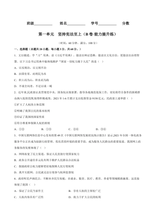 八年级下册道法-第一单元  坚持宪法至上（B卷·能力提升练）（原卷版）.docx