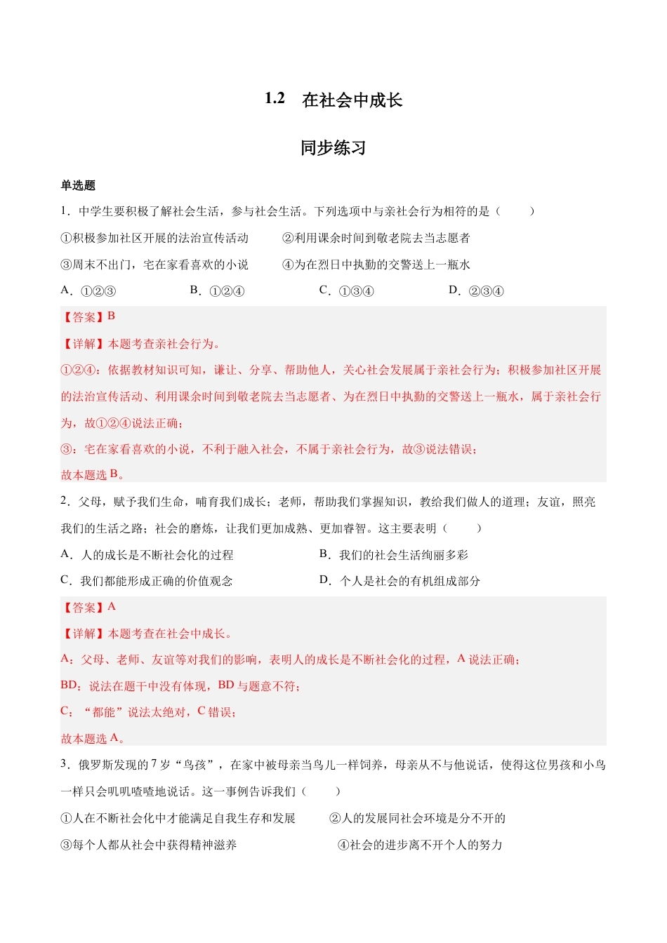 八年级上册道法-1.2 在社会中成长(同步练习)(解析版).docx_第1页