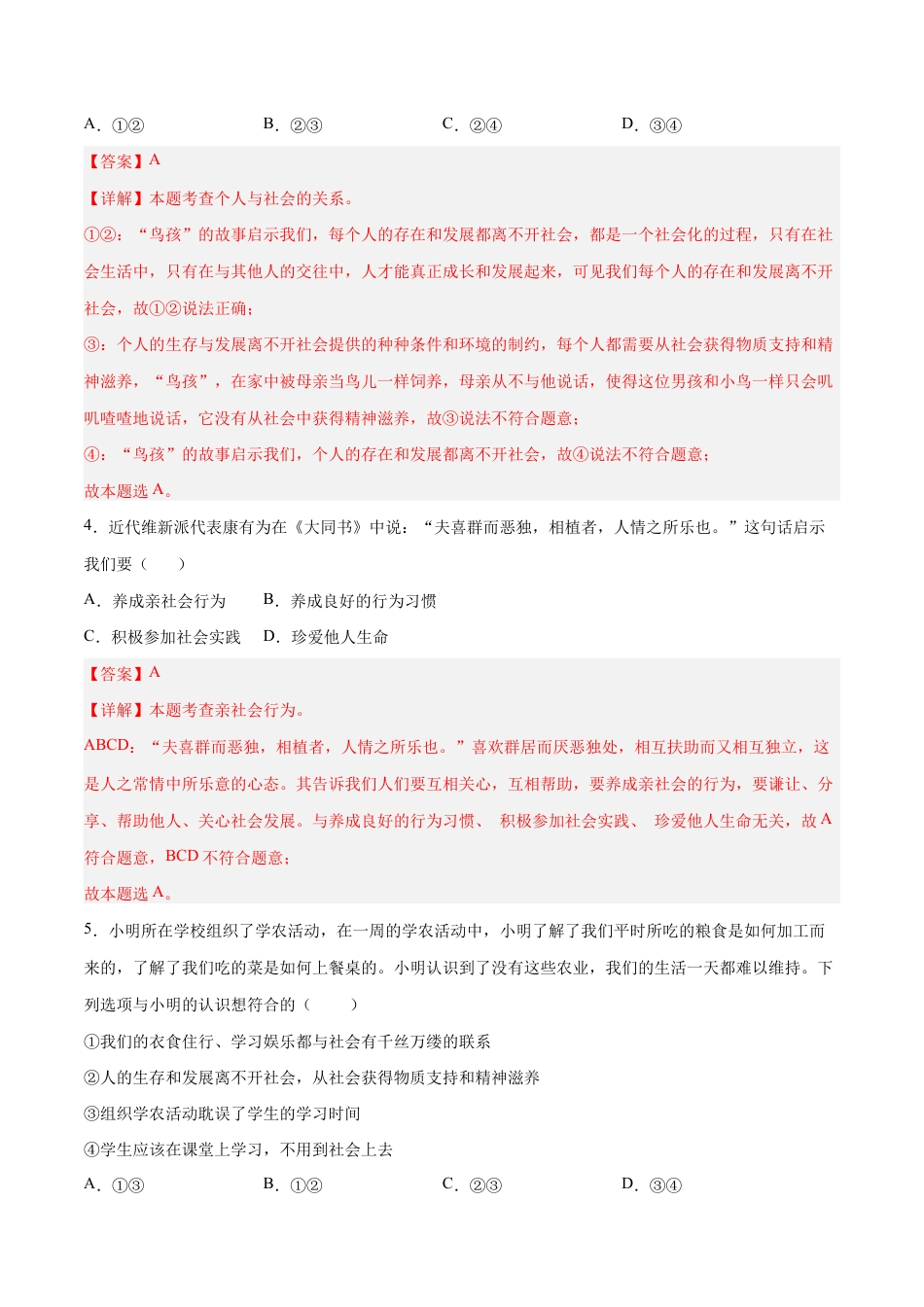 八年级上册道法-1.2 在社会中成长(同步练习)(解析版).docx_第2页