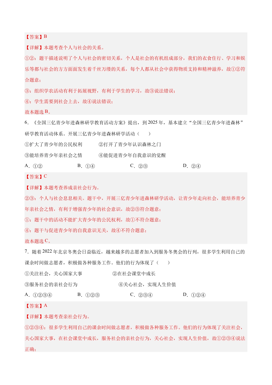八年级上册道法-1.2 在社会中成长(同步练习)(解析版).docx_第3页