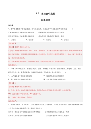 八年级上册道法-1.2 在社会中成长（同步练习）（解析版）.docx