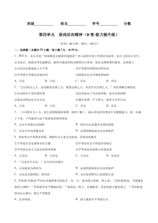八年级下册道法-第四单元  崇尚法治精神（B卷·能力提升练）（原卷版）.docx