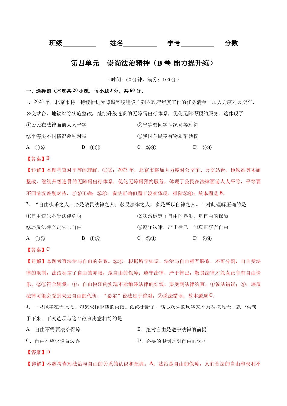 八年级下册道法-第四单元  崇尚法治精神（B卷·能力提升练）（解析版）.docx_第1页