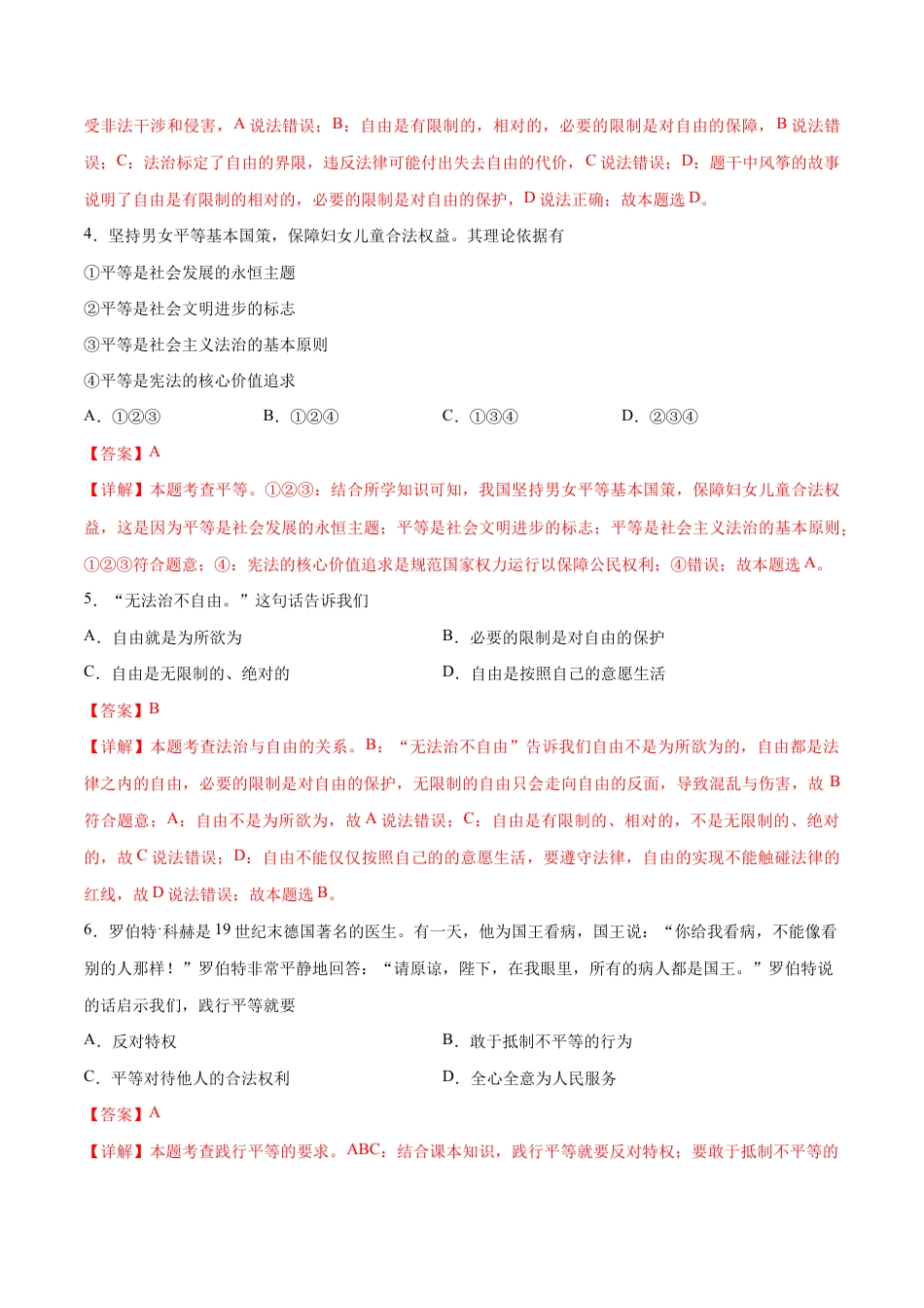 八年级下册道法-第四单元  崇尚法治精神（B卷·能力提升练）（解析版）.docx_第2页