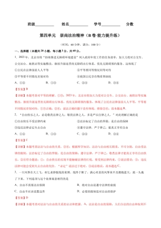 八年级下册道法-第四单元  崇尚法治精神（B卷·能力提升练）（解析版）.docx