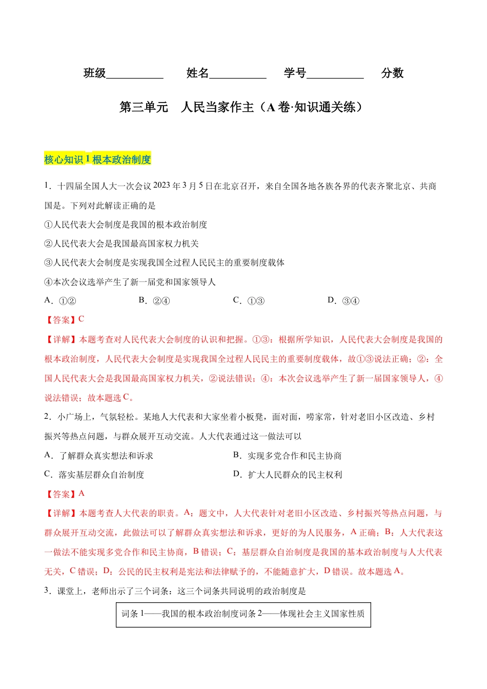 八年级下册道法-第三单元 人民当家作主(A卷·知识通关练)(解析版).docx_第1页