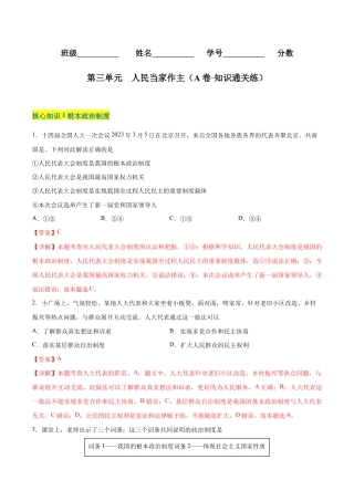 八年级下册道法-第三单元  人民当家作主（A卷·知识通关练）（解析版）.docx