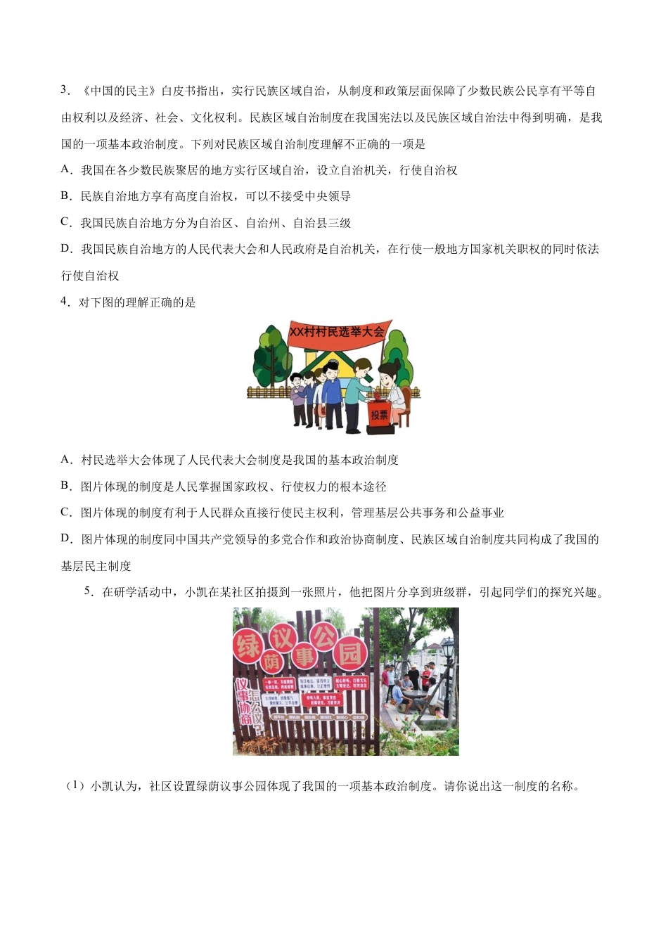 八年级下册道法-第三单元 人民当家作主(A卷·知识通关练)(原卷版).docx_第3页