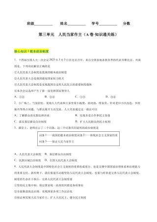 八年级下册道法-第三单元  人民当家作主（A卷·知识通关练）（原卷版）.docx