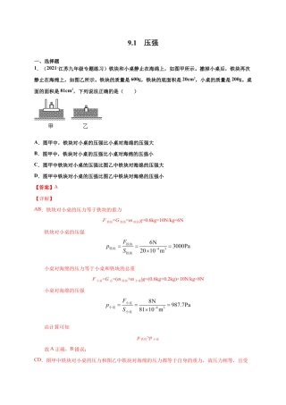 9.1压强- 八年级物理下册课时同步练（人教版）（解析版）.docx