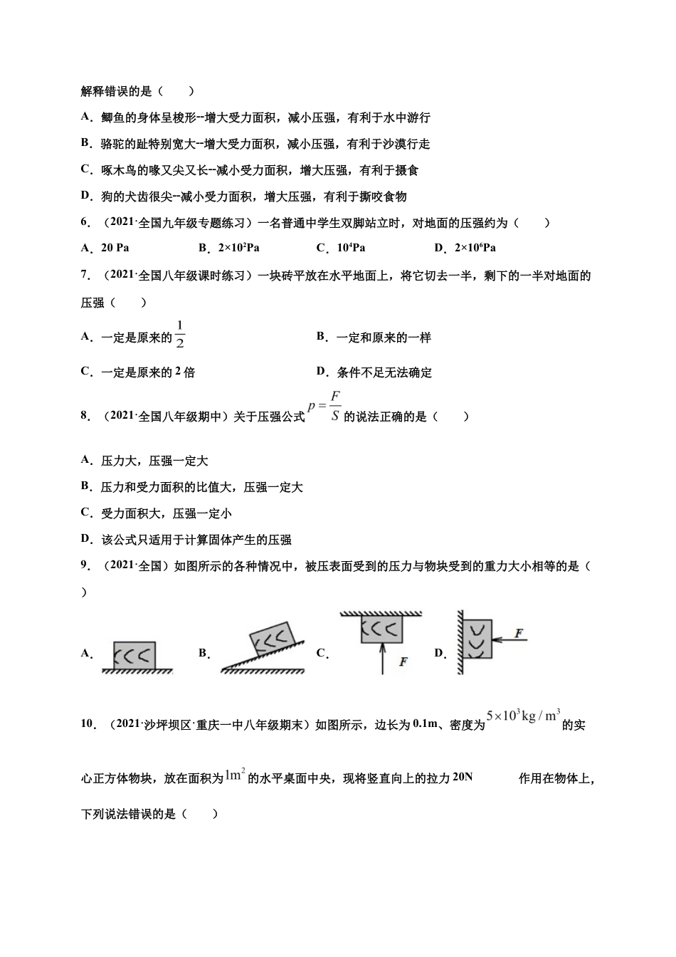 9.1压强-八年级物理下册课时同步练(人教版)(原卷版).docx_第3页