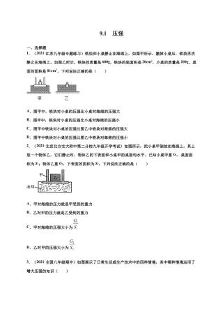 9.1压强-八年级物理下册课时同步练（人教版）（原卷版）.docx