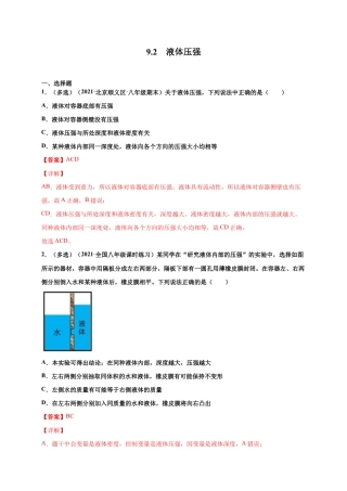 9.2 液体压强-八年级物理下册课时同步练（人教版）（解析版）.docx