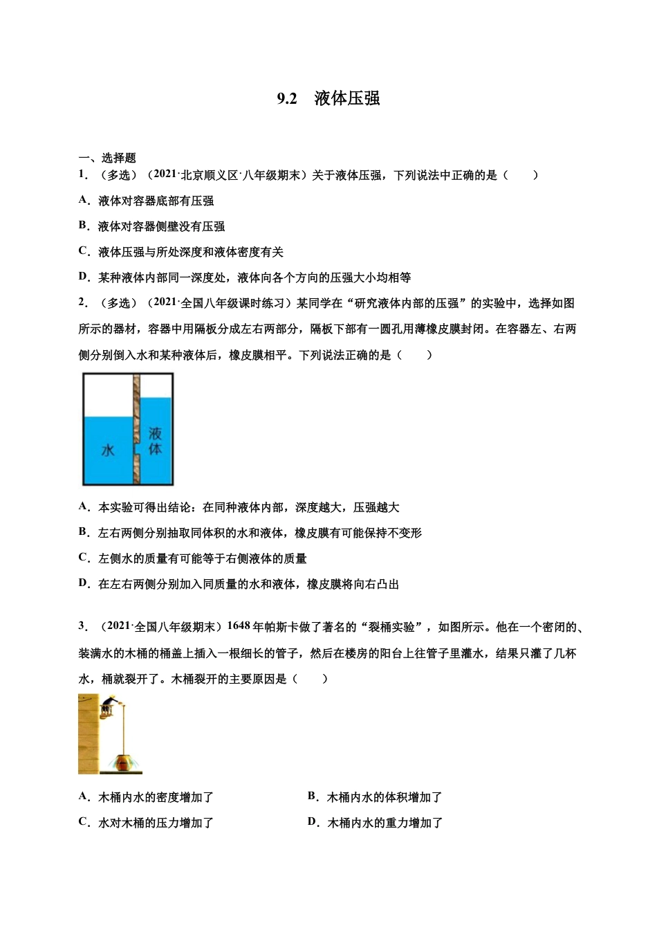 9.2 液体压强-八年级物理下册课时同步练(人教版)(原卷版).docx_第1页