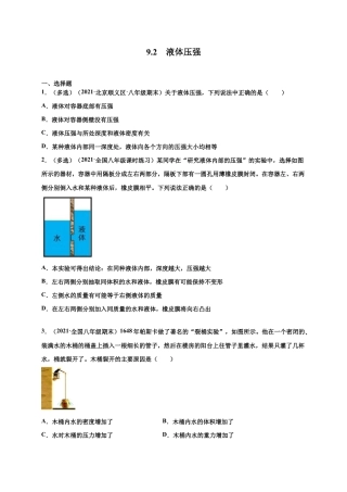 9.2 液体压强-八年级物理下册课时同步练（人教版）（原卷版）.docx