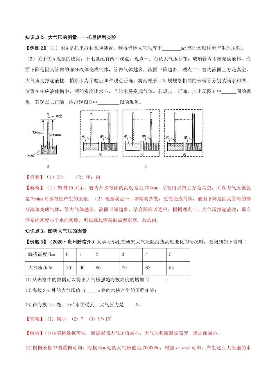 9.3 大气压强(解析版)-八年级下册物理精讲精练(人教版).docx_第3页