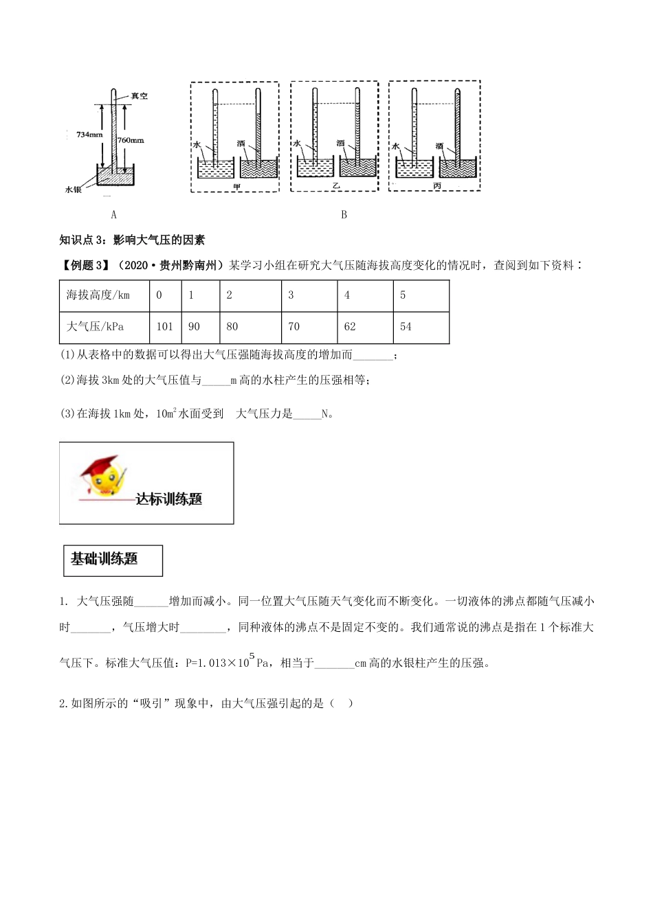 9.3 大气压强(原卷版)-八年级下册物理精讲精练(人教版).docx_第3页