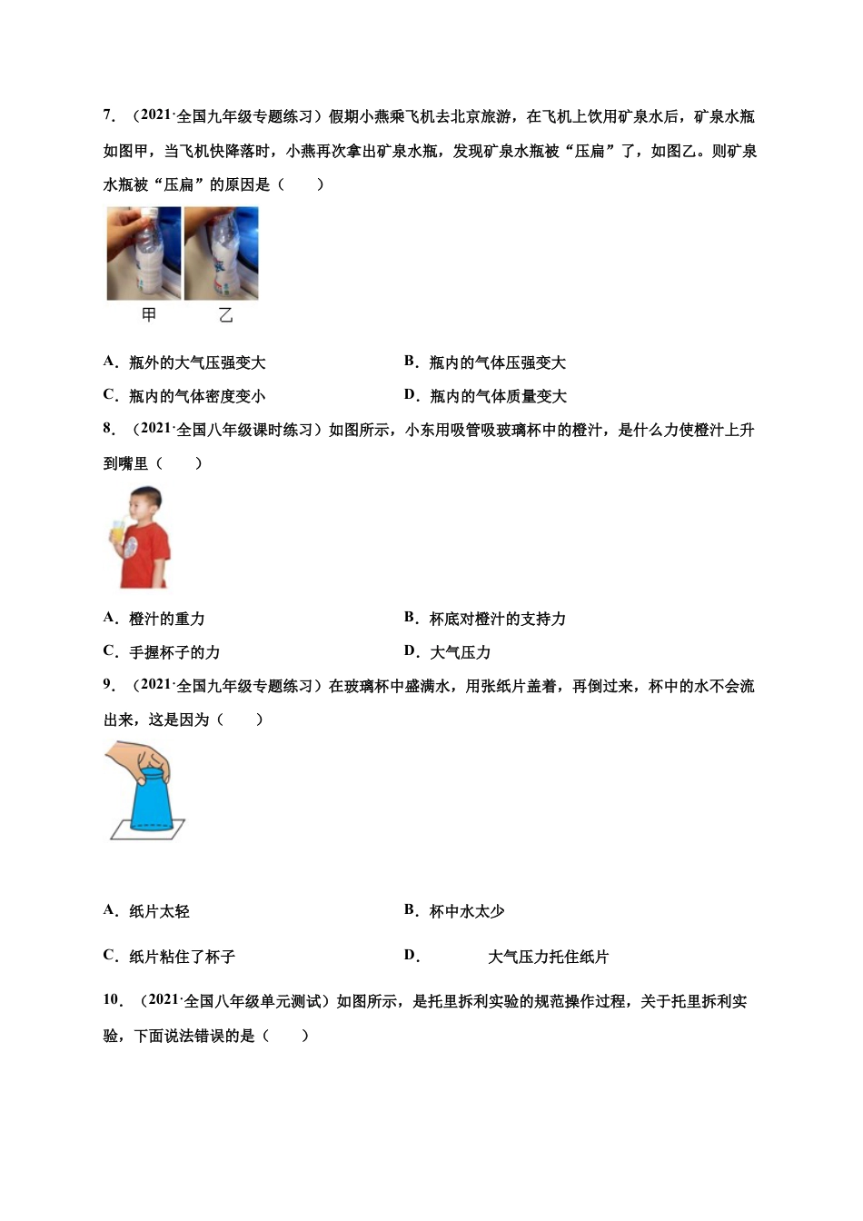 9.3 大气压强-八年级物理下册课时同步练(人教版)(原卷版).docx_第3页