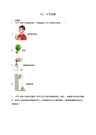 9.3 大气压强-八年级物理下册课时同步练（人教版）（原卷版）.docx