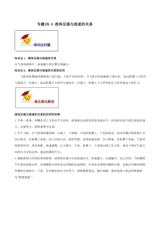 9.4 流体压强与流速的关系（原卷版）-八年级下册物理精讲精练（人教版）.docx