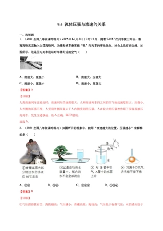 9.4 流体压强与流速的关系-八年级物理下册课时同步练（人教版）（解析版）.docx