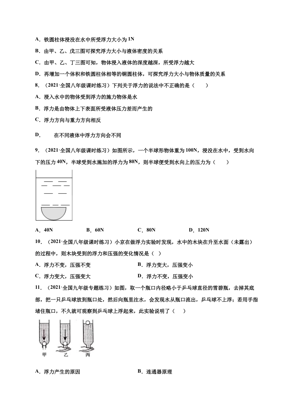 10.1 浮力- 八年级物理下册课时同步练(人教版)(原卷版).docx_第3页