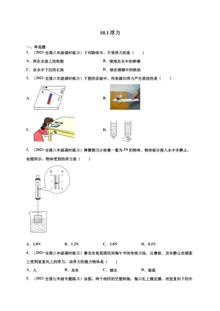 10.1 浮力- 八年级物理下册课时同步练（人教版）（原卷版）.docx