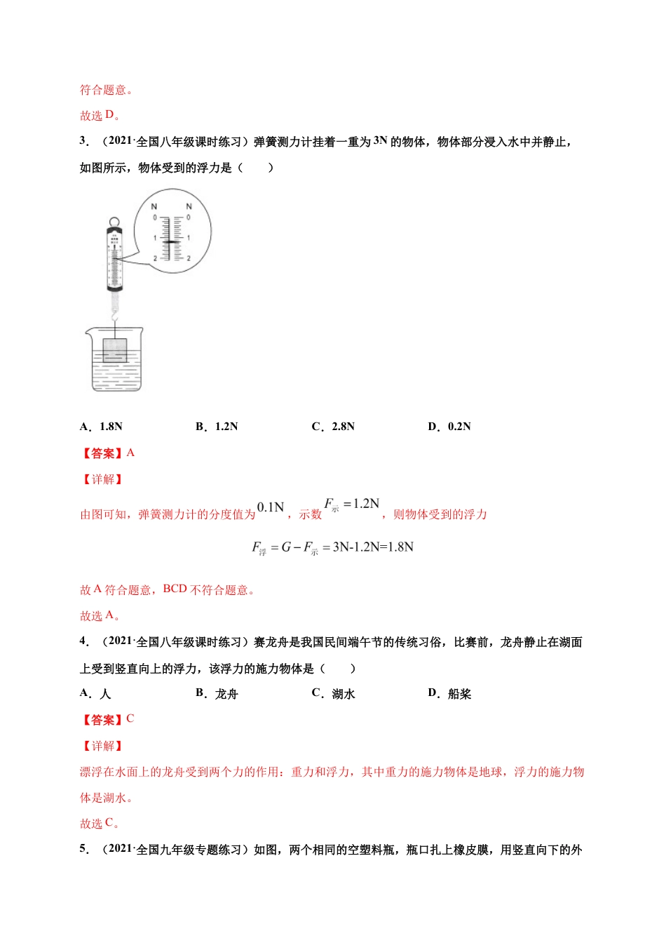 10.1 浮力-八年级物理下册课时同步练(人教版)(解析版).docx_第2页