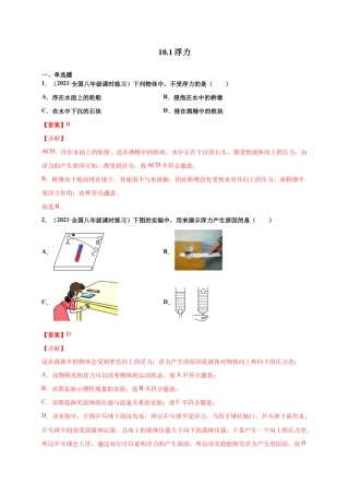 10.1 浮力-八年级物理下册课时同步练（人教版）（解析版）.docx