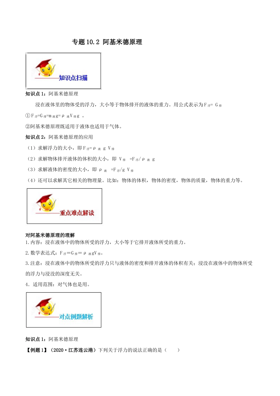 10.2 阿基米德原理(解析版)-八年级下册物理精讲精练(人教版).docx_第1页