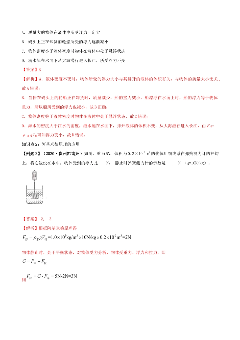 10.2 阿基米德原理(解析版)-八年级下册物理精讲精练(人教版).docx_第2页