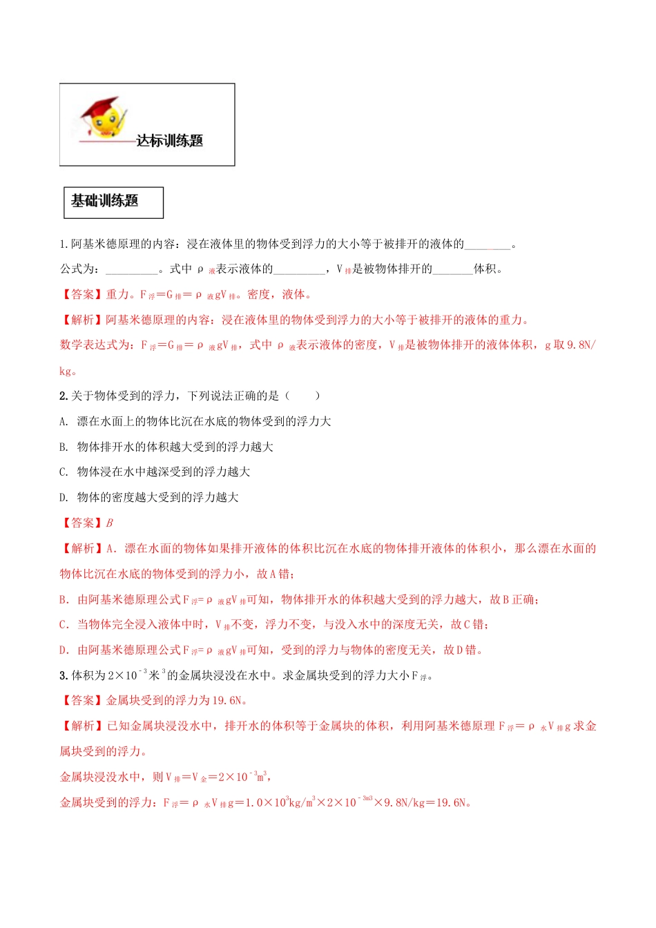 10.2 阿基米德原理(解析版)-八年级下册物理精讲精练(人教版).docx_第3页