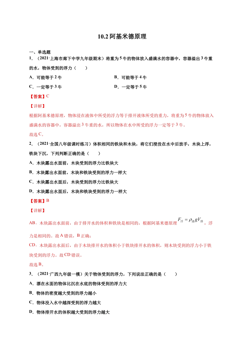 10.2阿基米德原理 - 八年级物理下册课时同步练(人教版)(解析版).docx_第1页